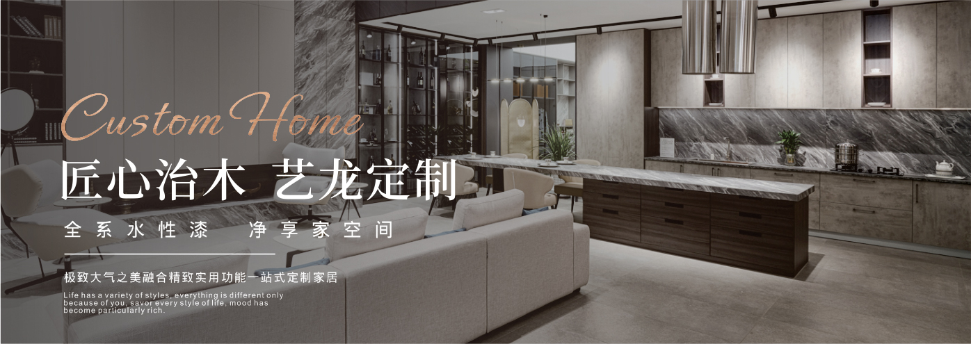 秉承“高工藝、高品質(zhì)、高信譽”經(jīng)營理念,以“環(huán)保、智能”為宗旨,讓消費者體驗到定制家居帶來的便捷和個性